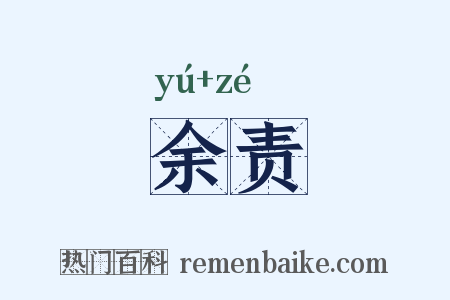 余责是什么意思的图片